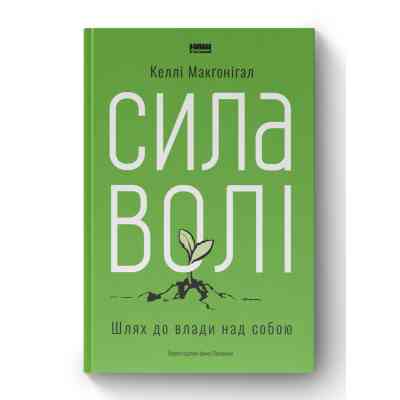 Книга Сила волі. Шлях до влади над собою - Келлі Макґоніґал Наш Формат (9786177513321) Винница