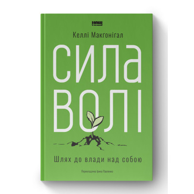 Книга Сила волі. Шлях до влади над собою - Келлі Макґоніґал Наш Формат (9786177513321) Винница - изображение 1