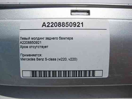 Mercedes-Benz  A2208850921 Лівий молдинг заднього бампера хром відсутня S-Class W220 Одесса