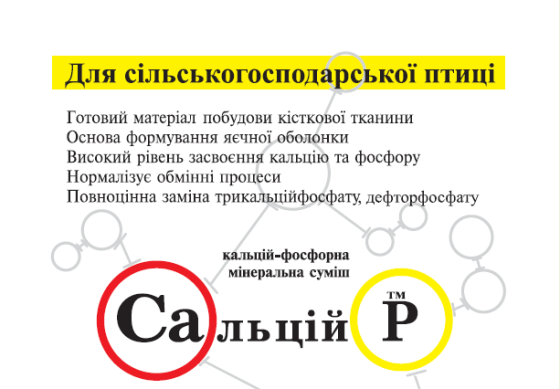 Сальций P сельскохозяйственная птица 1 кг Vita (кальций-фосфорная минеральная смесь) Винница