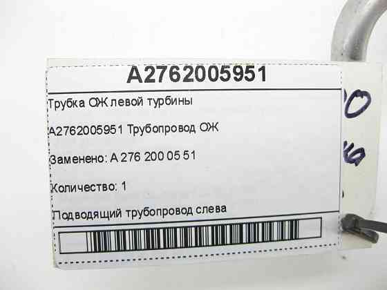 Mercedes-Benz  A2762005951 Трубка ОЖ лівої турбіни двигуна M276 V6 3.0 C-Class Cabrio A205 C-Class Estate S205 C-Class Coupe С205 C-Class W205 GLC X25 Одеса