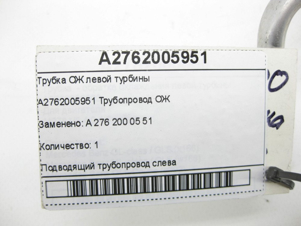 Mercedes-Benz  A2762005951 Трубка ОЖ лівої турбіни двигуна M276 V6 3.0 C-Class Cabrio A205 C-Class Estate S205 C-Class Coupe С205 C-Class W205 GLC X25 Одеса - фото 5