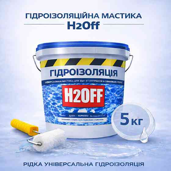 Гідроізоляційна акрилова мастика H2Off Прозора 5 кг рідка універсальна гідроізоляція для ванної, підвалів, балконів, покрівлі Харків