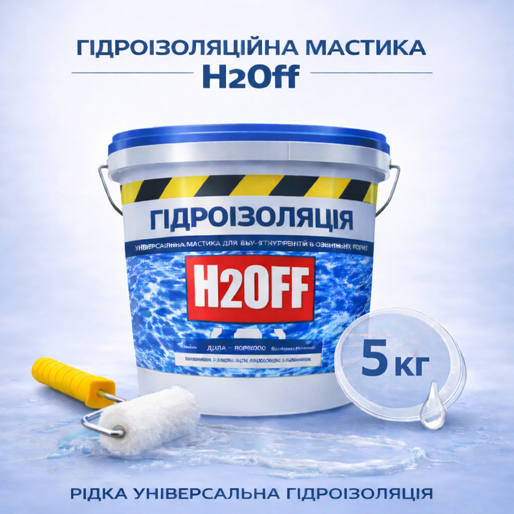 Гідроізоляційна акрилова мастика H2Off Прозора 5 кг рідка універсальна гідроізоляція для ванної, підвалів, балконів, покрівлі Харків - фото 1