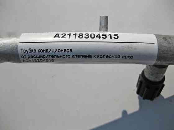 Mercedes-Benz  A2118304515 Трубка кондиціонера від розширювального клапана до колісної арки E-Class W211 S211 CLS C211 Одеса