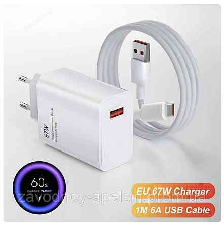 Турбо зарядка Блок Адаптер Кабель Android Xiaomi (67W) Одесса