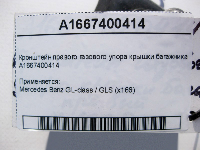Mercedes-Benz  A1667400414 Кронштейн правого газового упору кришки багажника GL GLS X166 Одесса - изображение 3