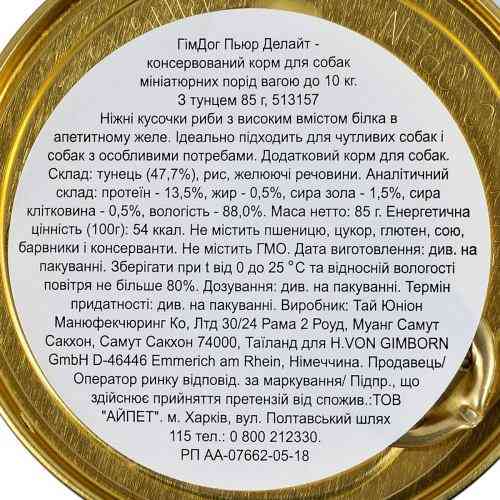 Корм влажный GimDog Pure Delight для собак миниатюрных пород с тунцем 85 г Киев