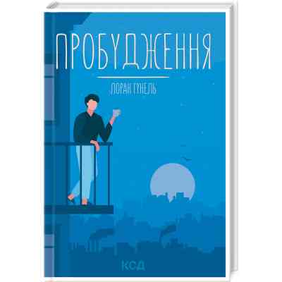 Книга Пробудження - Лоран Гунель КСД (9786171299375) Вінниця