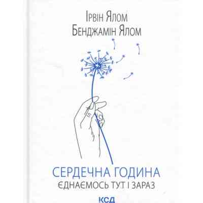 Книга Сердечна година. Єднаємось тут і зараз - Ірвін Ялом, Бенджамін Ялом КСД (9786171515376) Вінниця