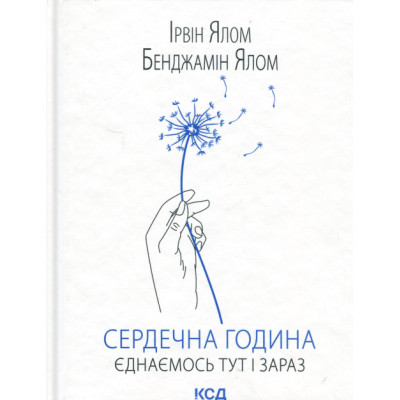 Книга Сердечна година. Єднаємось тут і зараз - Ірвін Ялом, Бенджамін Ялом КСД (9786171515376) Вінниця - фото 1