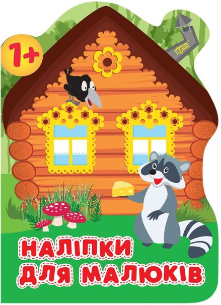 Книжка: "Наліпки для малюків Лісовий будинок", шт Київ - фото 1