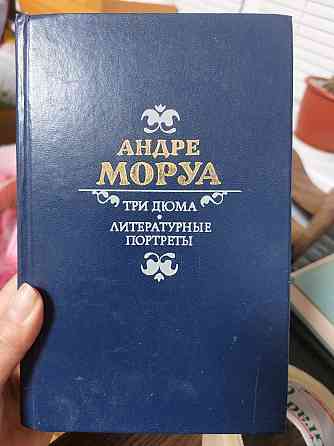 Андре Моруа Три дюма литературные портреты Киев