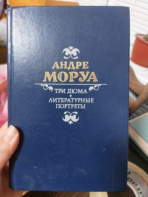 Андре Моруа Три дюма литературные портреты Киев - изображение 1
