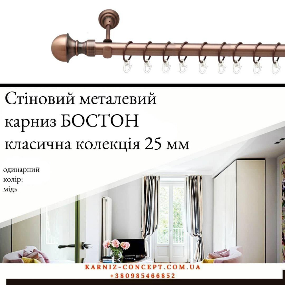 Карниз металевий комплект одинарний "Бостон" (колір мідь, діаметр 25 мм) 2.40 Бровари - фото 1