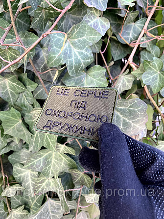 Шеврон ЦЕ СЕРЦЕ ПІД ОХОРОНОЮ ДРУЖИНИ (Форма прямокутна. На липучці) Розмір 8x6см Київ - фото 5