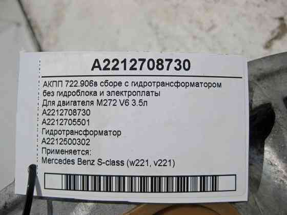 Mercedes-Benz  A2212708730 7-ст АКПП у зборі з гідротрансформатором 722.906 при двигуні двигуна M272 V6 3.5л S350 S-Class W221 Одесса