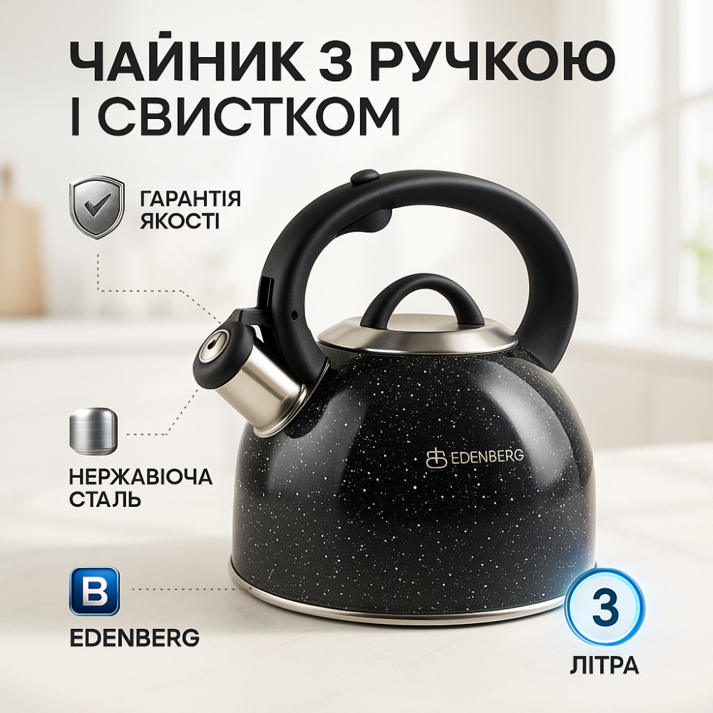 Чайник з нержавіючої сталі з пищалкою Edenberg EB-1440 3л, Кухонний чайник зі свистком на плиту RC-66 Львів - фото 10