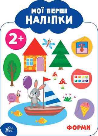 Книга: Мої перші наліпки. Форми. 2+, шт Киев