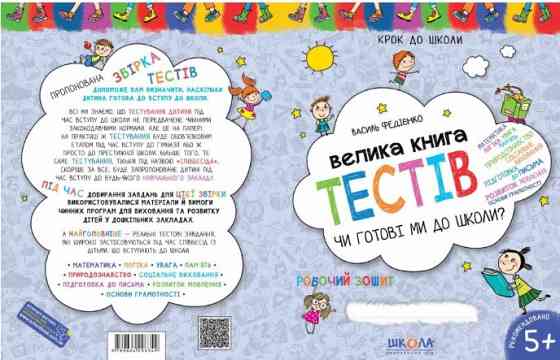Чи готові ми до школи? Велика книга тестів. Крок до школи (5 - 7 років). В.В. Федієнко., шт Київ