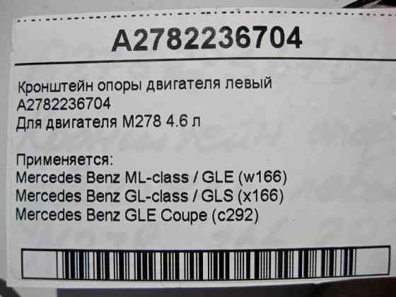 Mercedes-Benz  A2782236704 Кронштейн опори двигуна лівий М278 V8 4.6 л ML W166 GL X166 Одеса