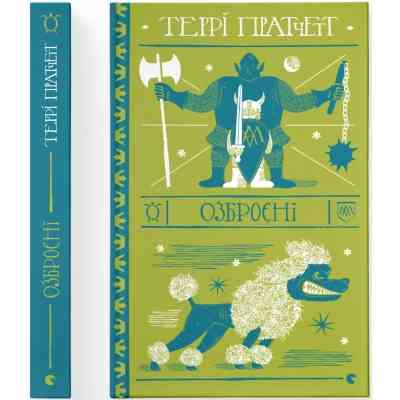 Книга Озброєні - Террі Пратчетт Видавництво Старого Лева (9786176797470) Вінниця