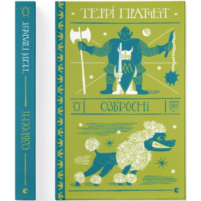 Книга Озброєні - Террі Пратчетт Видавництво Старого Лева (9786176797470) Вінниця - фото 4