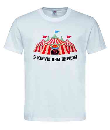 Футболка "Я керую цим цирком" Городище
