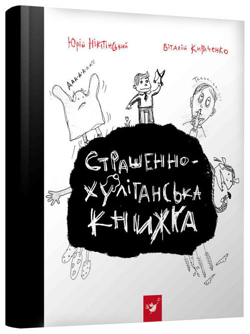 Книга Час Майстерів "Страшно-хуліганська книга" 150110 рус. Вінниця - фото 1