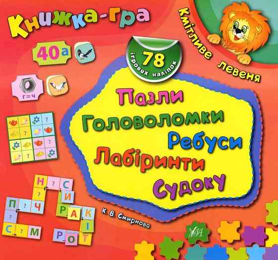 Книжка-гра з наліпками Пазли, головоломки, ребуси, лабіринти, судоку. Кмітливе левеня, шт Київ