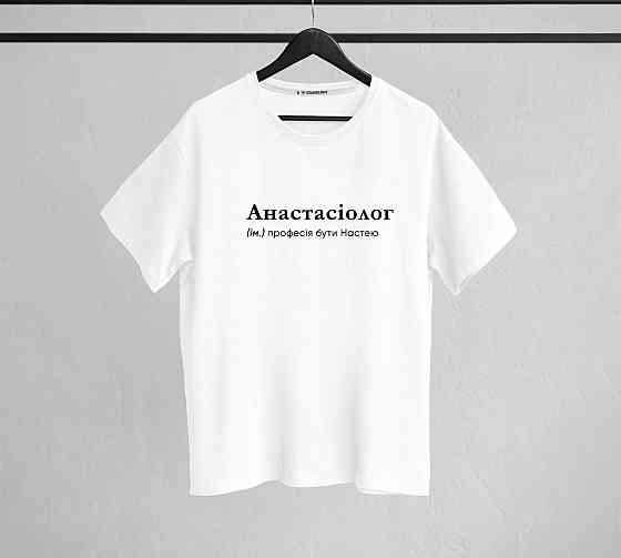 Футболка "Анасіолог" (ім.) професія бути Настею Чернівці
