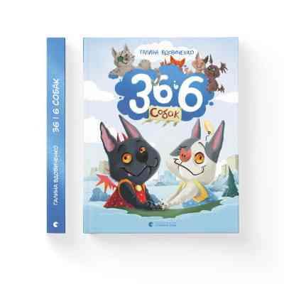 Книга 36 і 6 собак - Галина Вдовиченко Видавництво Старого Лева (9789664482629) Вінниця