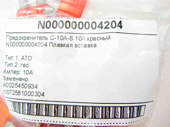 Mercedes-Benz  N000000004204 Запобіжник C-10A-S 10A червоний CLS C219 E-class W211 ML W164 R-class short W251 C-Class W205 GLC X253 C-class W203 CL C2 Одеса