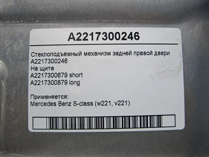Mercedes-Benz  A2217300246 Склопідйомник задніх правих дверей S-Class W221 Одеса - фото 4