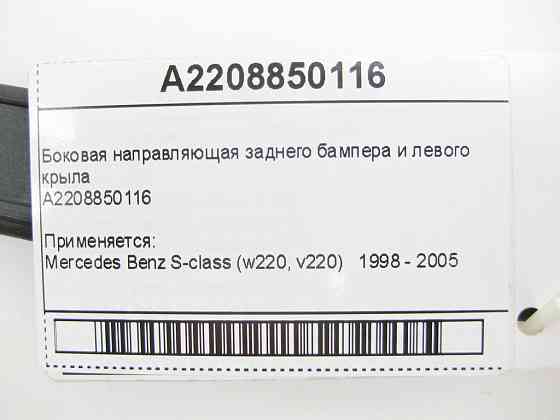 Mercedes-Benz  A2208850116 Бічна напрямна заднього бампера та лівого крила S-Class W220 Одеса