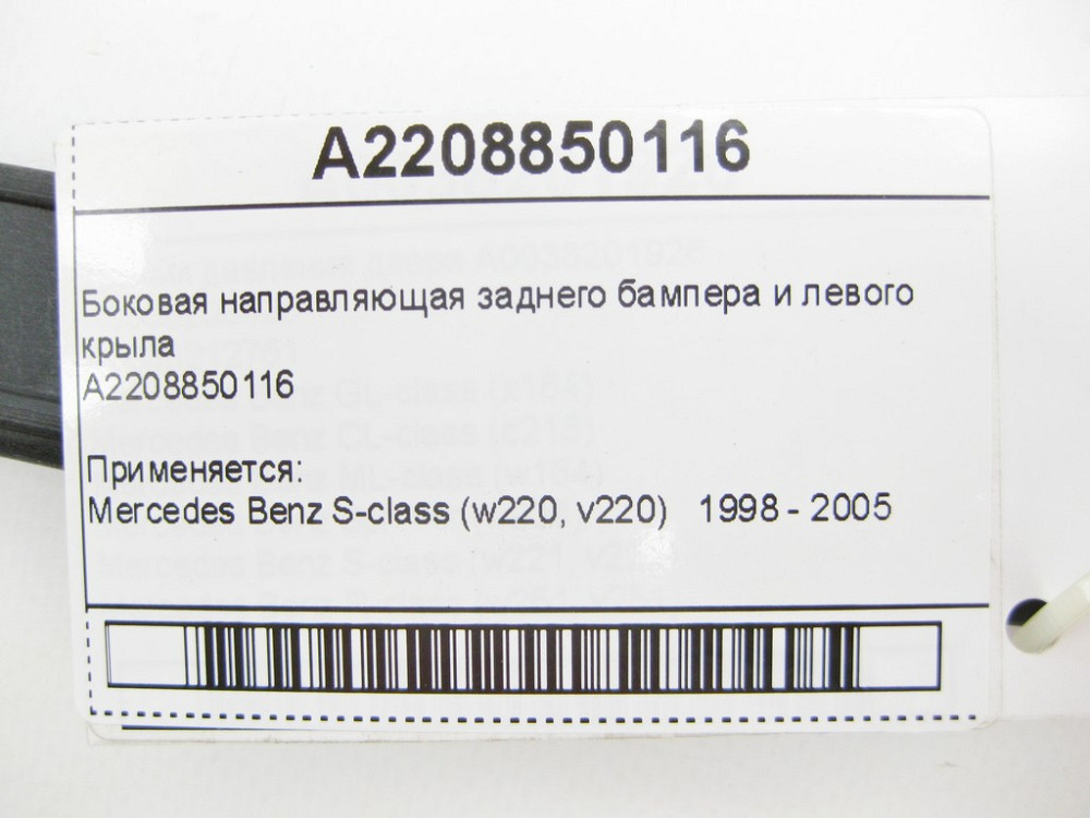Mercedes-Benz  A2208850116 Бічна напрямна заднього бампера та лівого крила S-Class W220 Одеса - фото 6