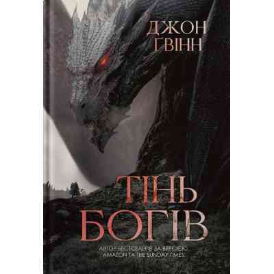 Книга Тінь Богів - Джон Ґвінн Yakaboo Publishing (9786178225025) Винница