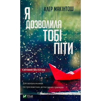 Книга Я дозволила тобі піти - Клер Макінтош Vivat (9786171702868) Вінниця - фото 1
