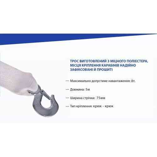 Трос буксирувальний ST1009/ТР-109-8-1 8т лента 75мм х 5м білий з 2 крюками у пакеті Харків