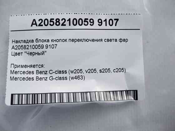 Mercedes-Benz  A2058210059 9107 Накладка блоку кнопок перемикання світла фар чорна C-Class W205 G-Class W463 Одеса