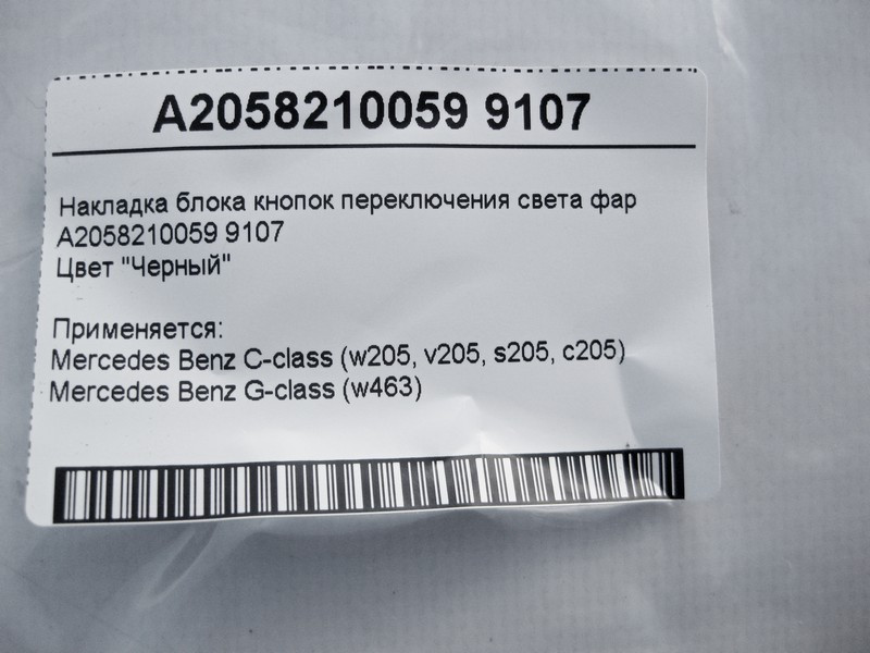 Mercedes-Benz  A2058210059 9107 Накладка блоку кнопок перемикання світла фар чорна C-Class W205 G-Class W463 Одеса - фото 4