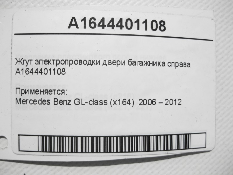 Mercedes-Benz  A1644401108 Джгут електропроводки дверей багажника праворуч GL X164 Одесса - изображение 6