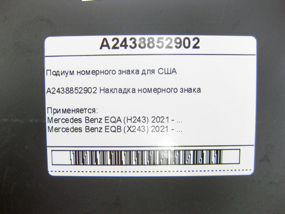 Mercedes-Benz  A2438852902 Подіум номерного знака для США EQA H243 EQB X243 Одеса - фото 11