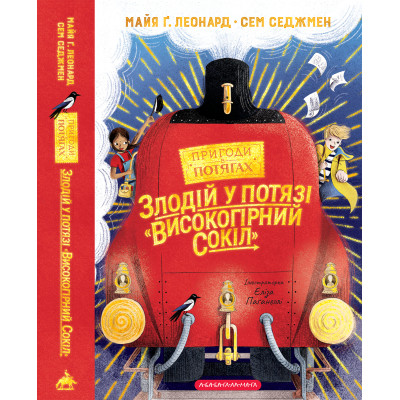 Книга Злодій у потязі "Високогірний сокіл" - Майя Ґабріель Леонард, Сем Седжмен А-ба-ба-га-ла-ма-га (9786175853955) Винница - изображение 6