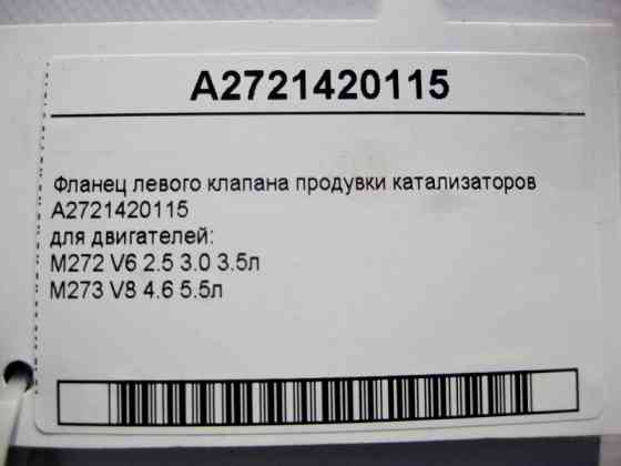 Mercedes-Benz  A2721420115 Фланець лівого клапана продування каталізаторів двигуна M272 V6 2.5 3.0 3.5л M273 V8 4.6 5.5л Одеса
