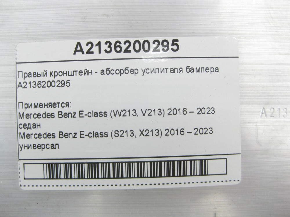 Mercedes-Benz  A2136200295 Новий правий кронштейн підсилювача бампера E-Class W213 E-class W213 E-class S213 Одесса - изображение 10