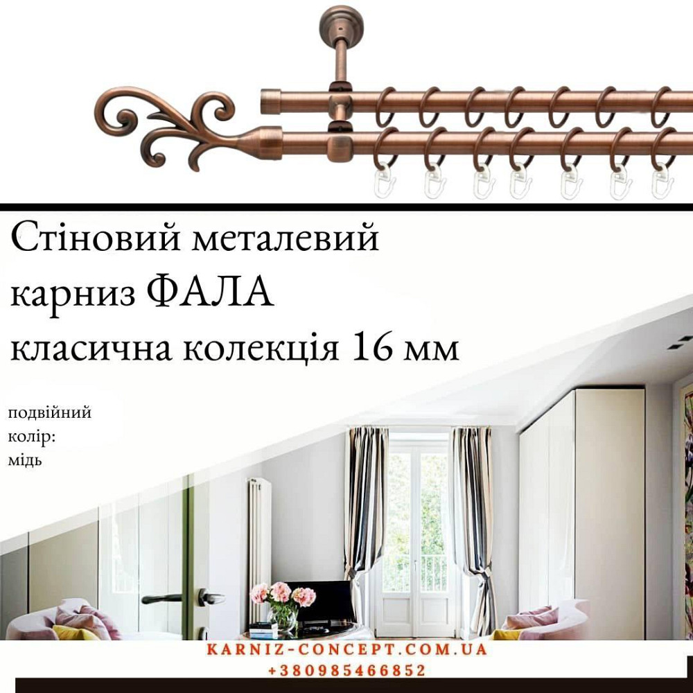 Подвійний металевий карниз "Фала" (колір мідь, діаметр 16 мм) 2.40 Бровари - фото 1