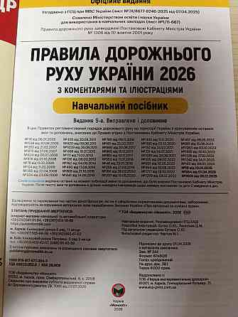 Правила дорожнього руху України 2026 (ПДР 2026) з коментарями та ілюстраціями – актуальне видання Харків