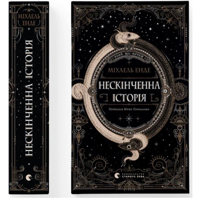 Книга Нескінченна історія - Міхаель Енде Видавництво Старого Лева (9789664484197) Вінниця - фото 1