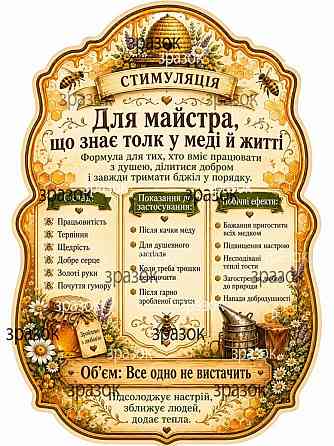 Комплект етикеток на пляшку «Для найкращого пасічника» — подарунок бджоляру з гумором Одеса
